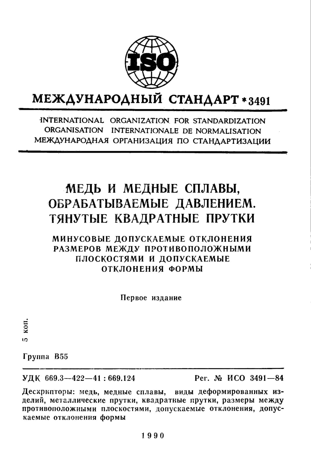 Первая страница стандарта ISO 3491:1984