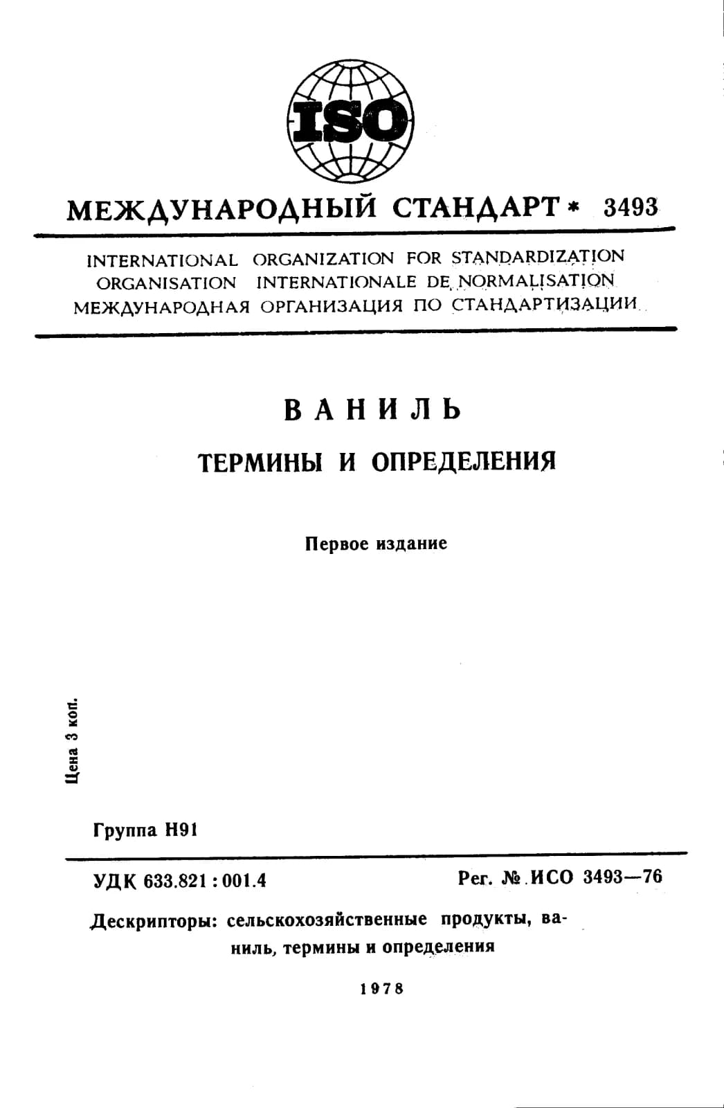 Первая страница стандарта ISO 3493:1976