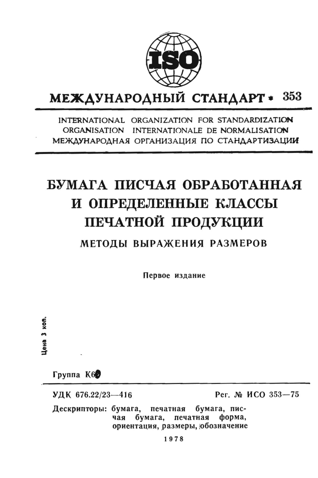 Первая страница стандарта ISO 353:1975