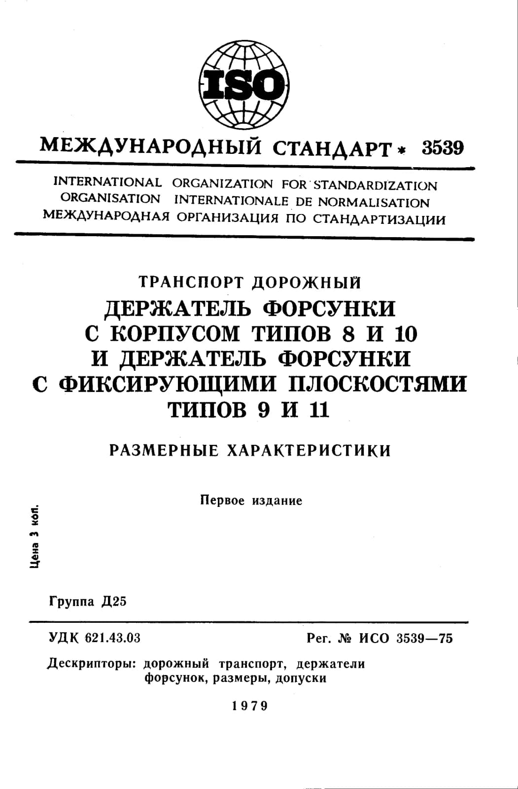 Первая страница стандарта ISO 3539:1975