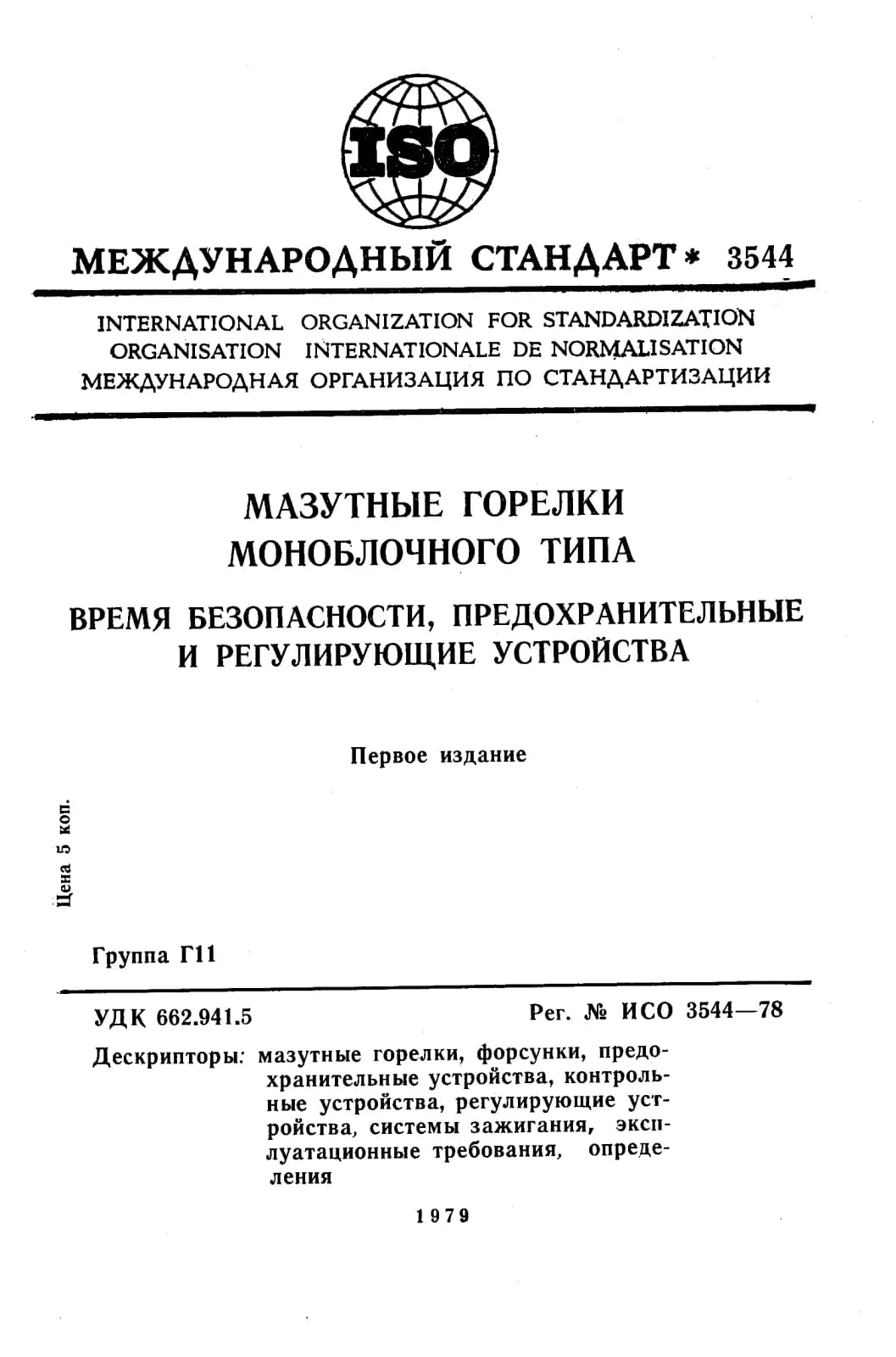 Первая страница стандарта ISO 3544:1978
