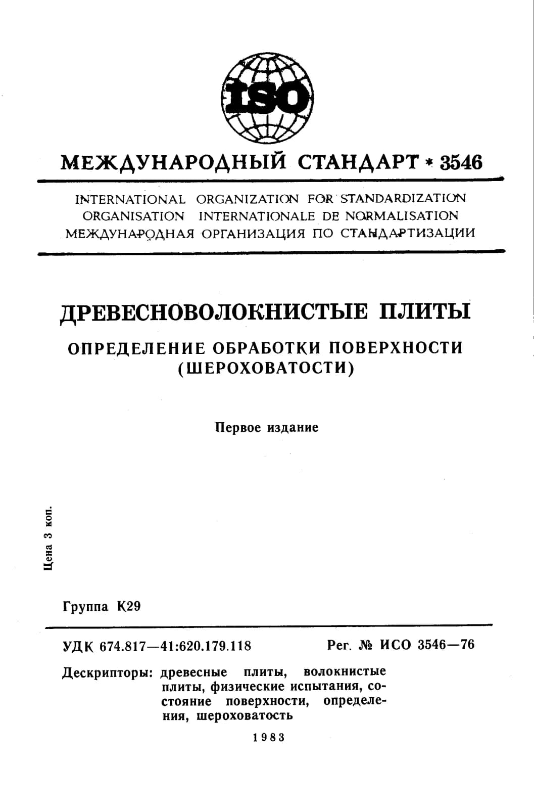 Первая страница стандарта ISO 3546:1976