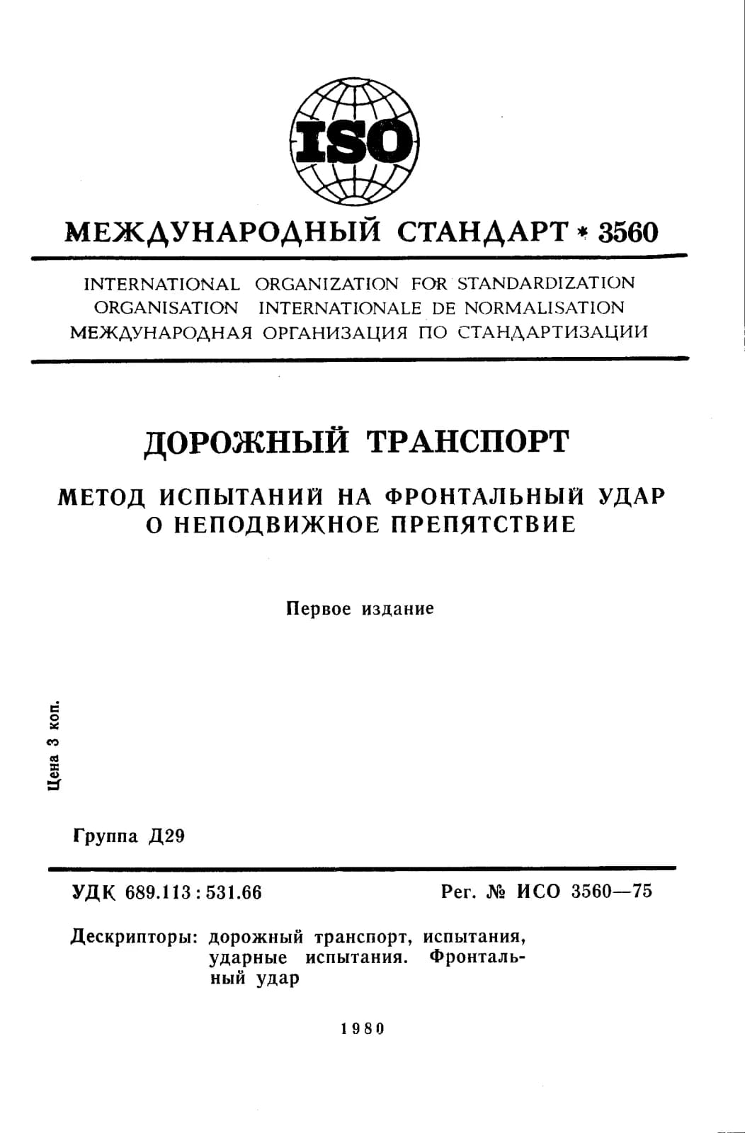 Первая страница стандарта ISO 3560:1975