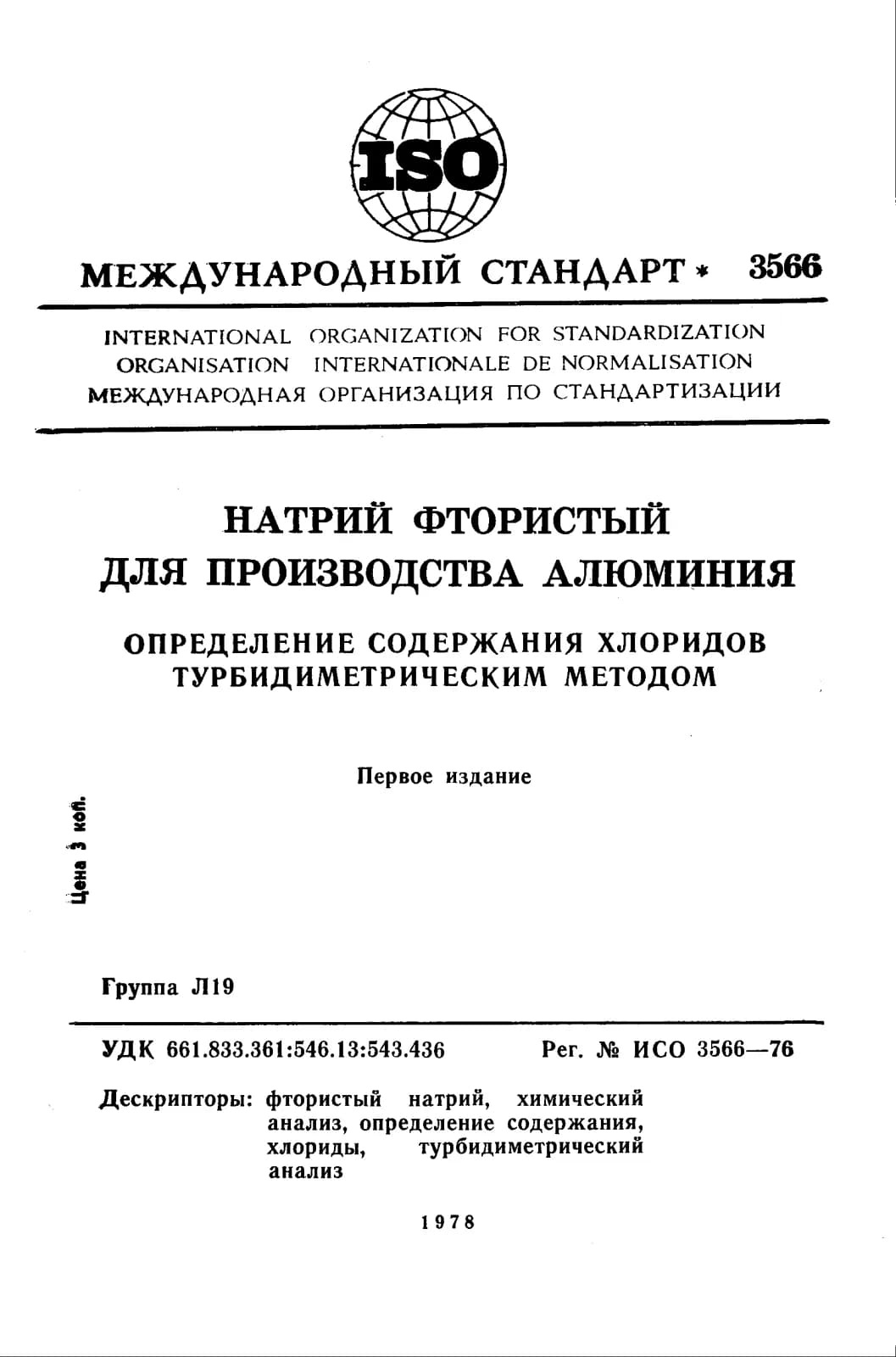 Первая страница стандарта ISO 3566:1976