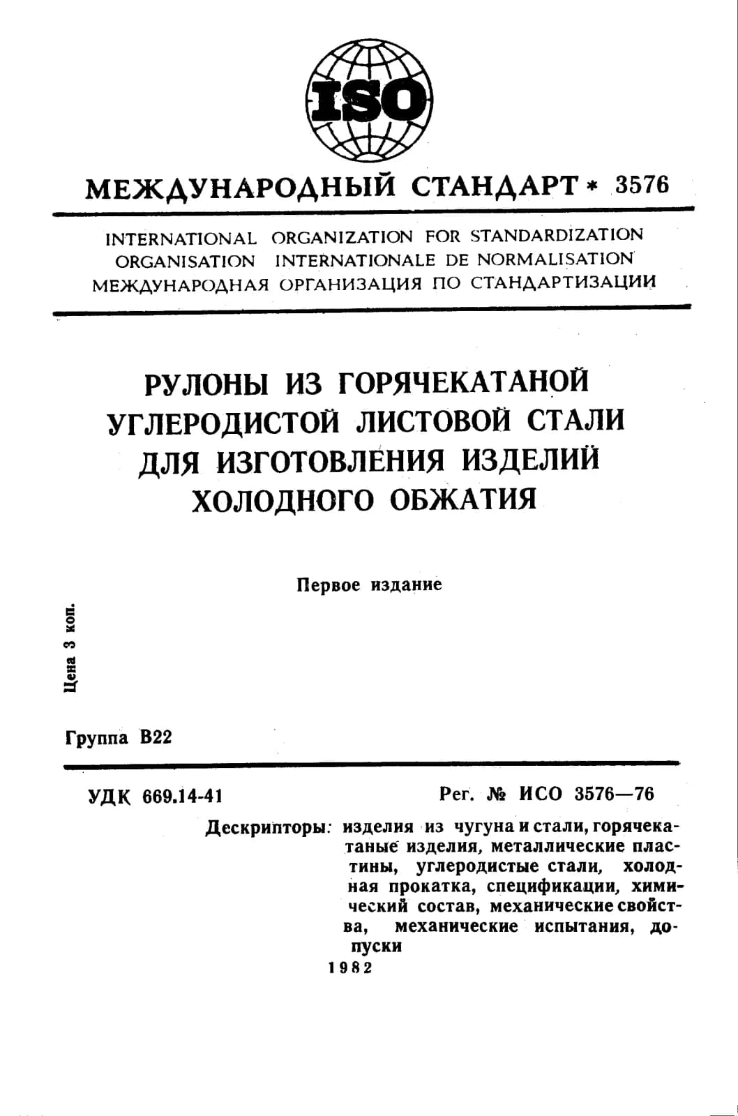 Первая страница стандарта ISO 3576:1976