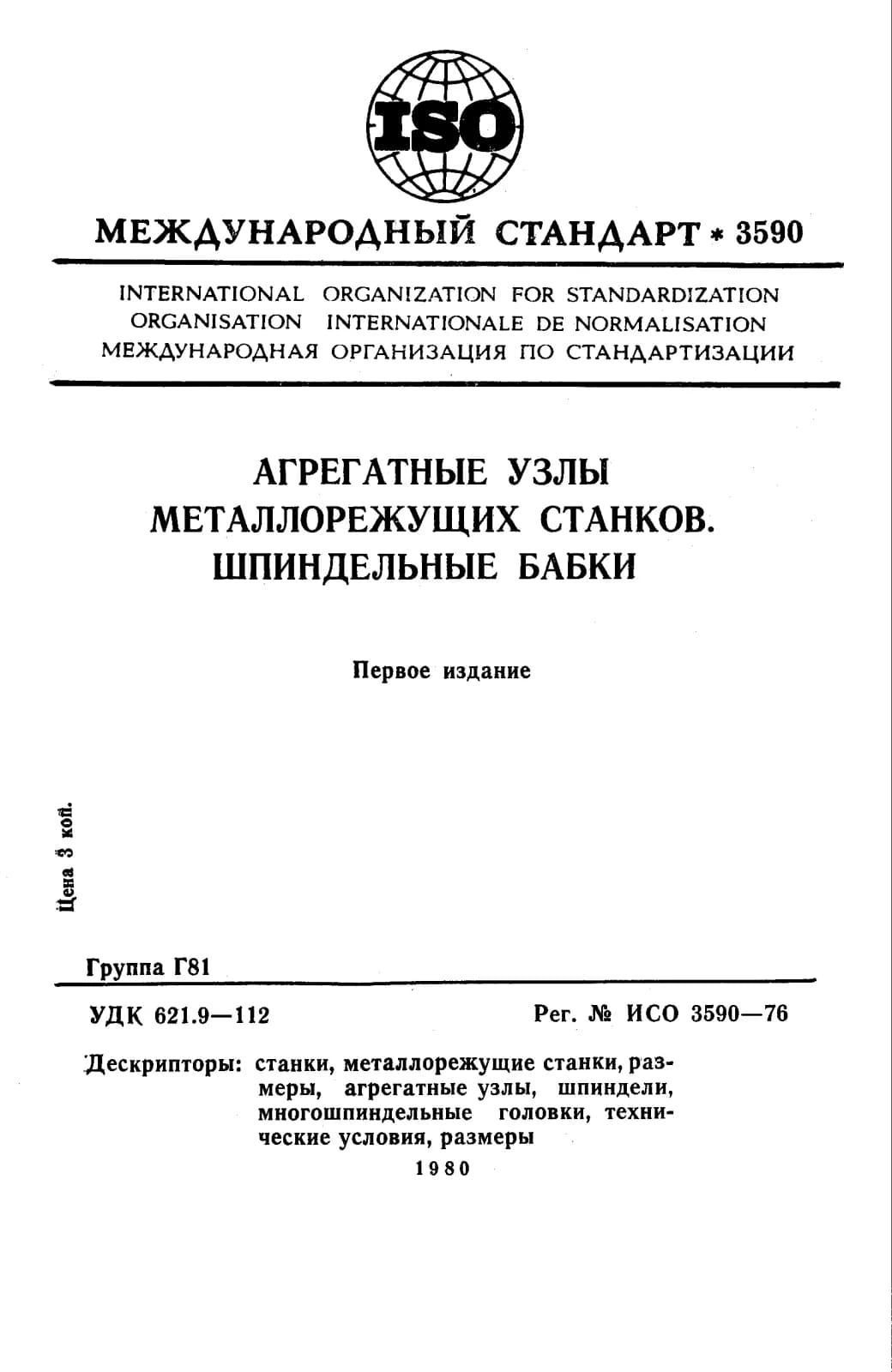 Первая страница стандарта ISO 3590:1976