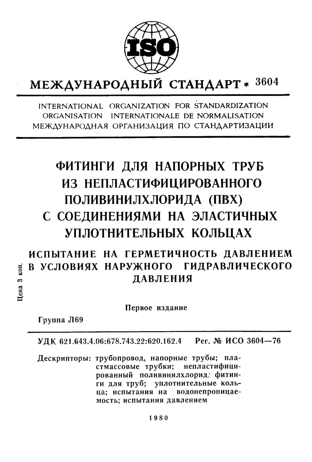 Первая страница стандарта ISO 3604:1976