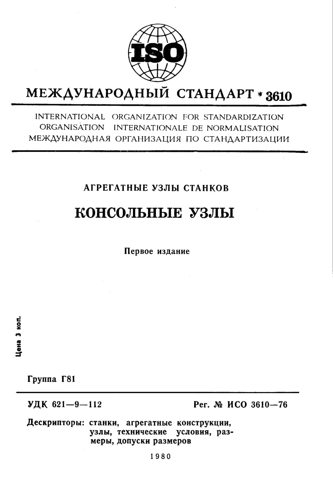 Первая страница стандарта ISO 3610:1976