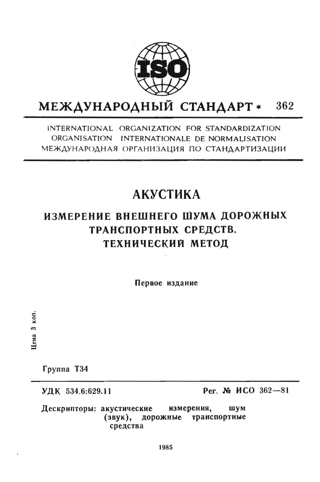Первая страница стандарта ISO 362:1981