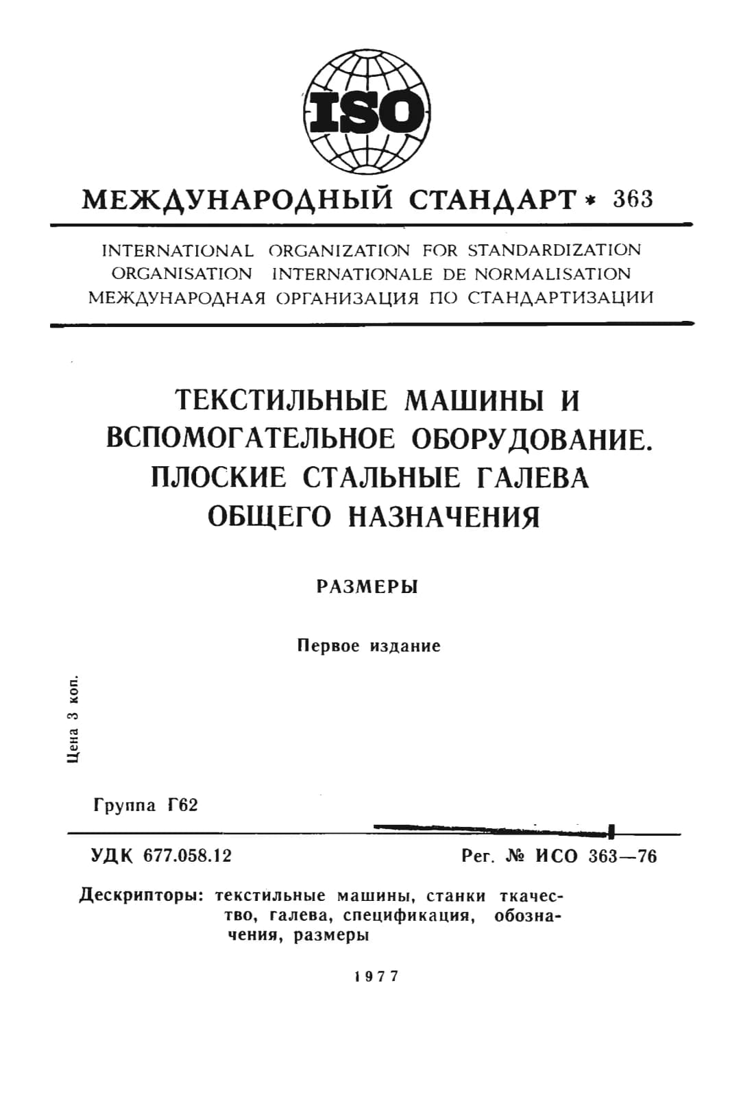 Первая страница стандарта ISO 363:1976