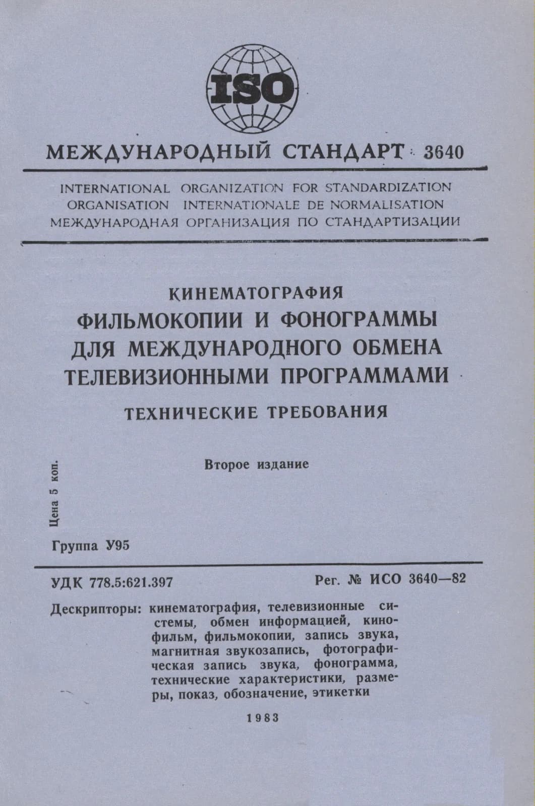 Первая страница стандарта ISO 3640:1982
