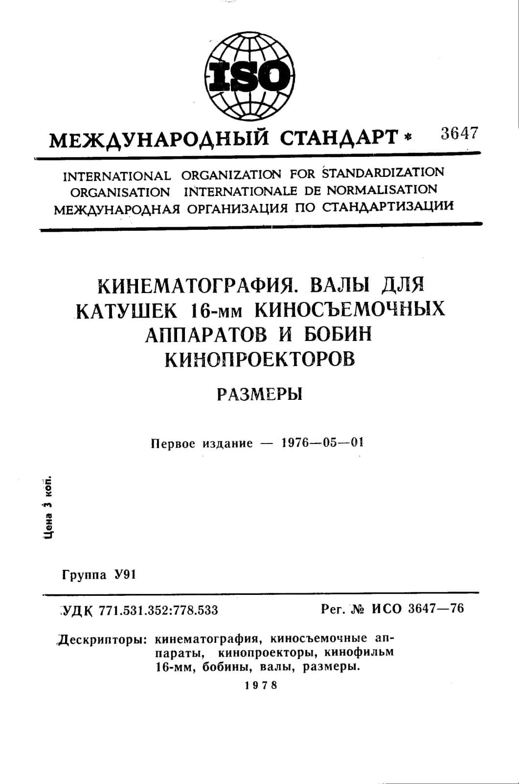 Первая страница стандарта ISO 3647:1976