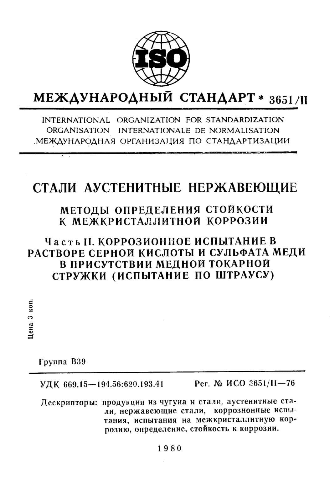 Первая страница стандарта ISO 3651-2:1976