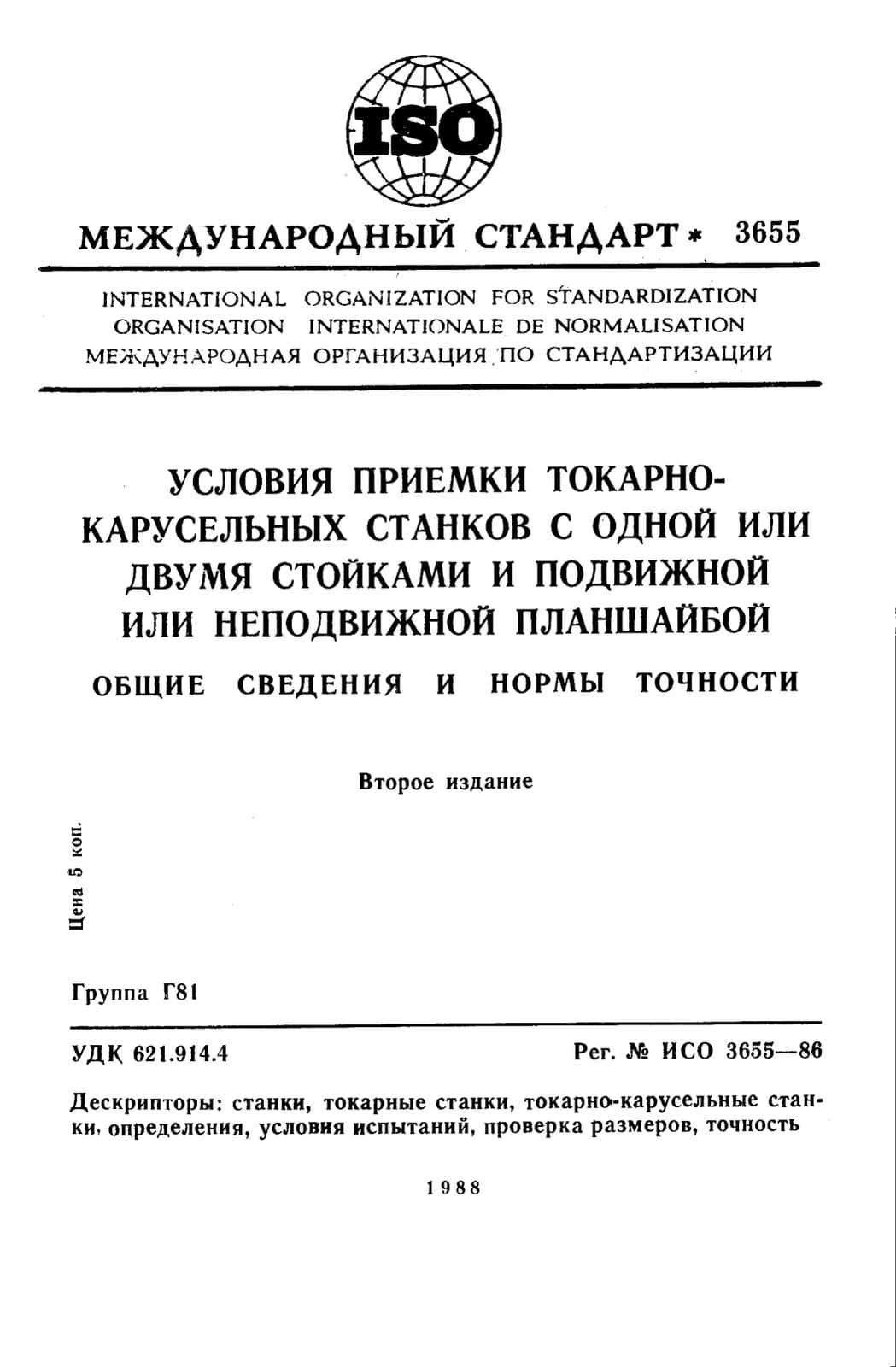 Первая страница стандарта ISO 3655:1986