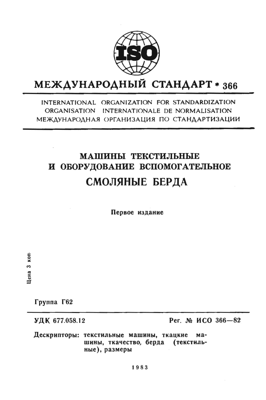 Первая страница стандарта ISO 366:1982