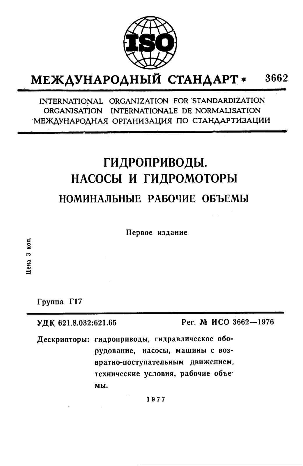 Первая страница стандарта ISO 3662:1976