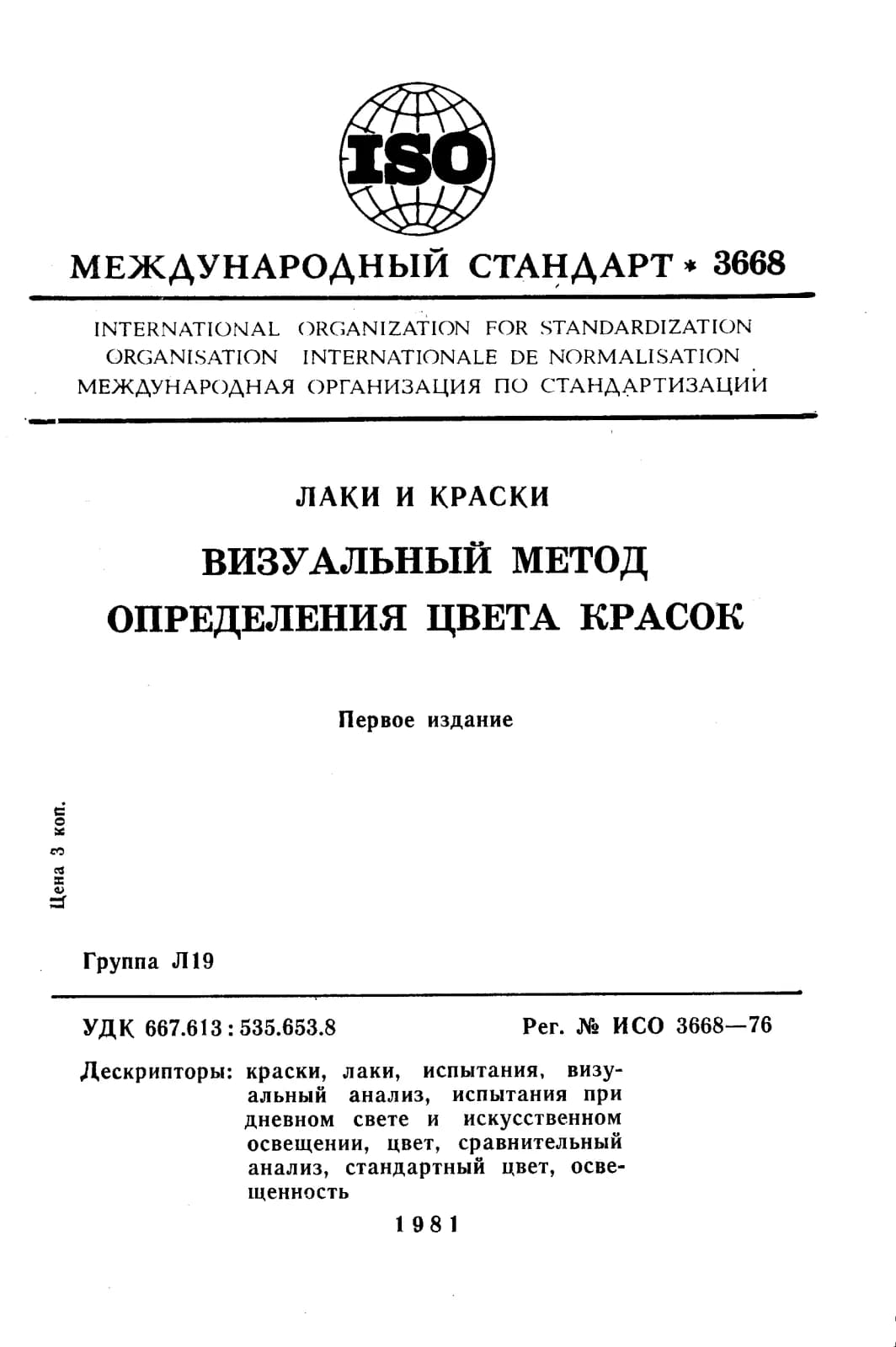 Первая страница стандарта ISO 3668:1976