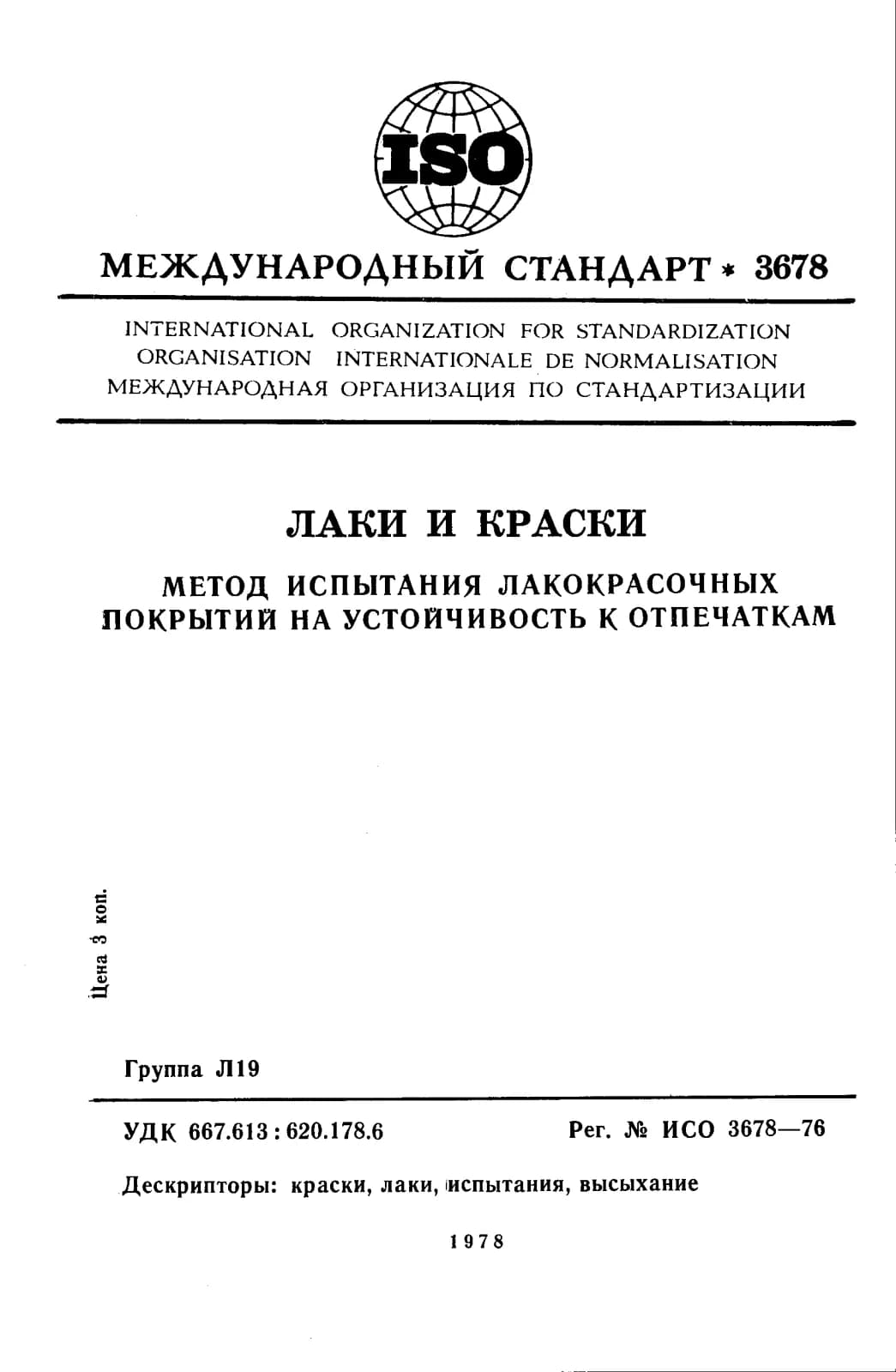 Первая страница стандарта ISO 3678:1976