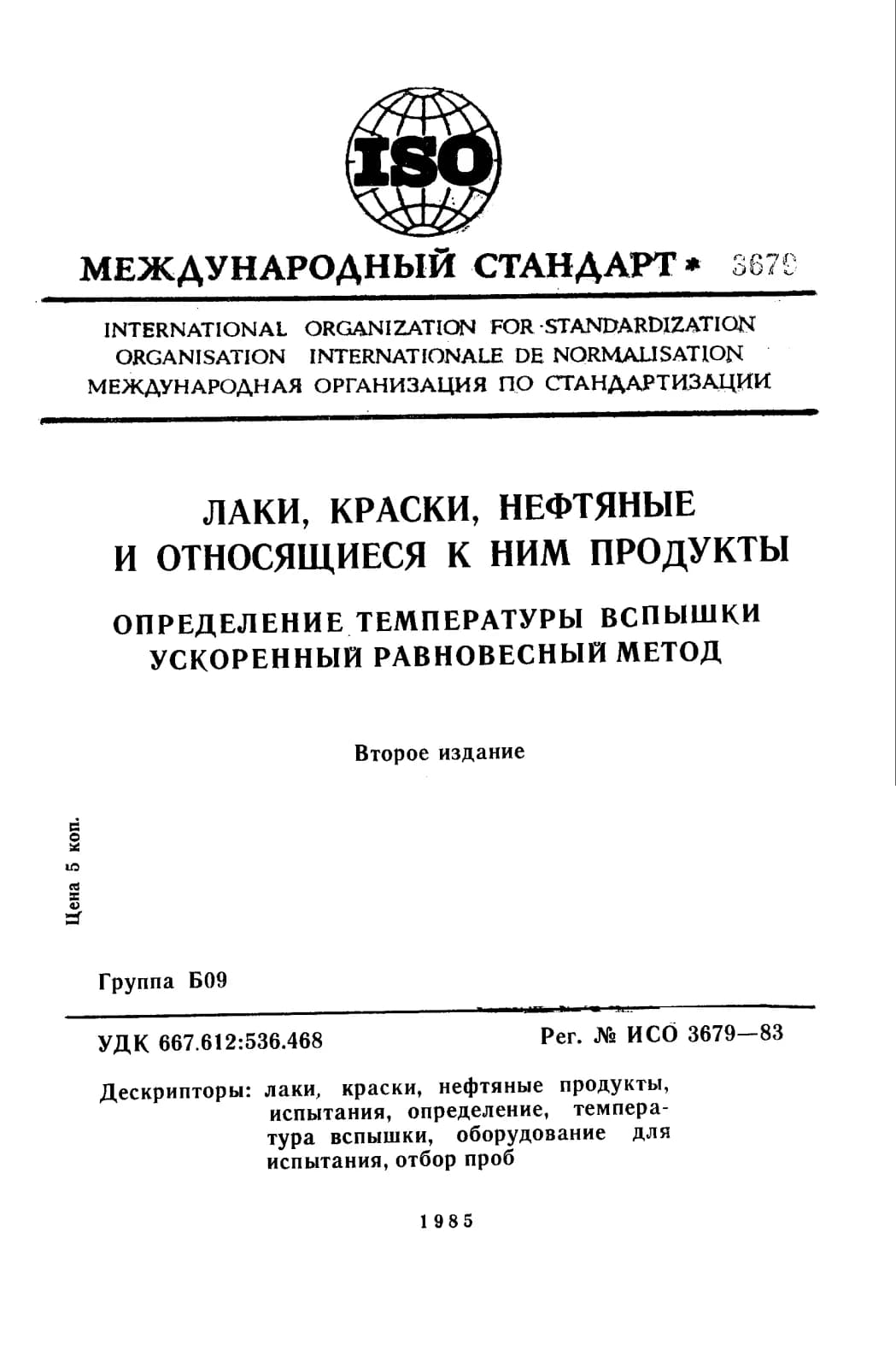 Первая страница стандарта ISO 3679:1983