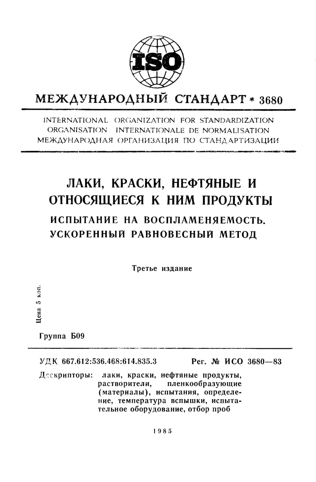 Первая страница стандарта ISO 3680:1983