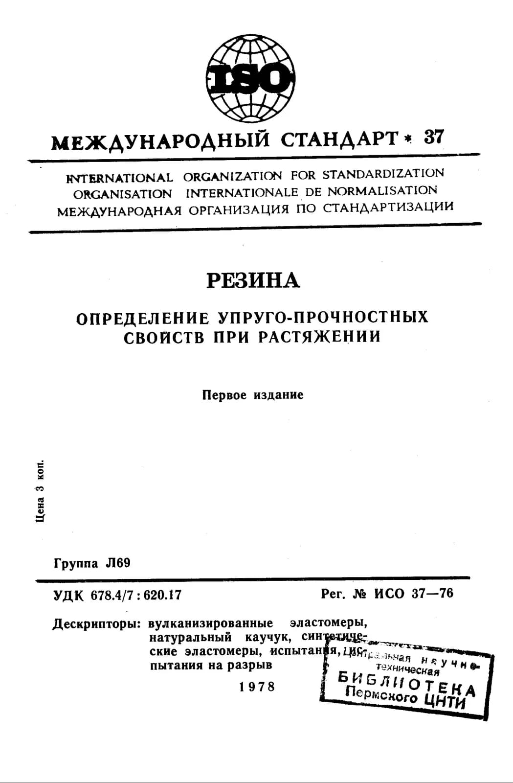 Первая страница стандарта ISO 37:1976