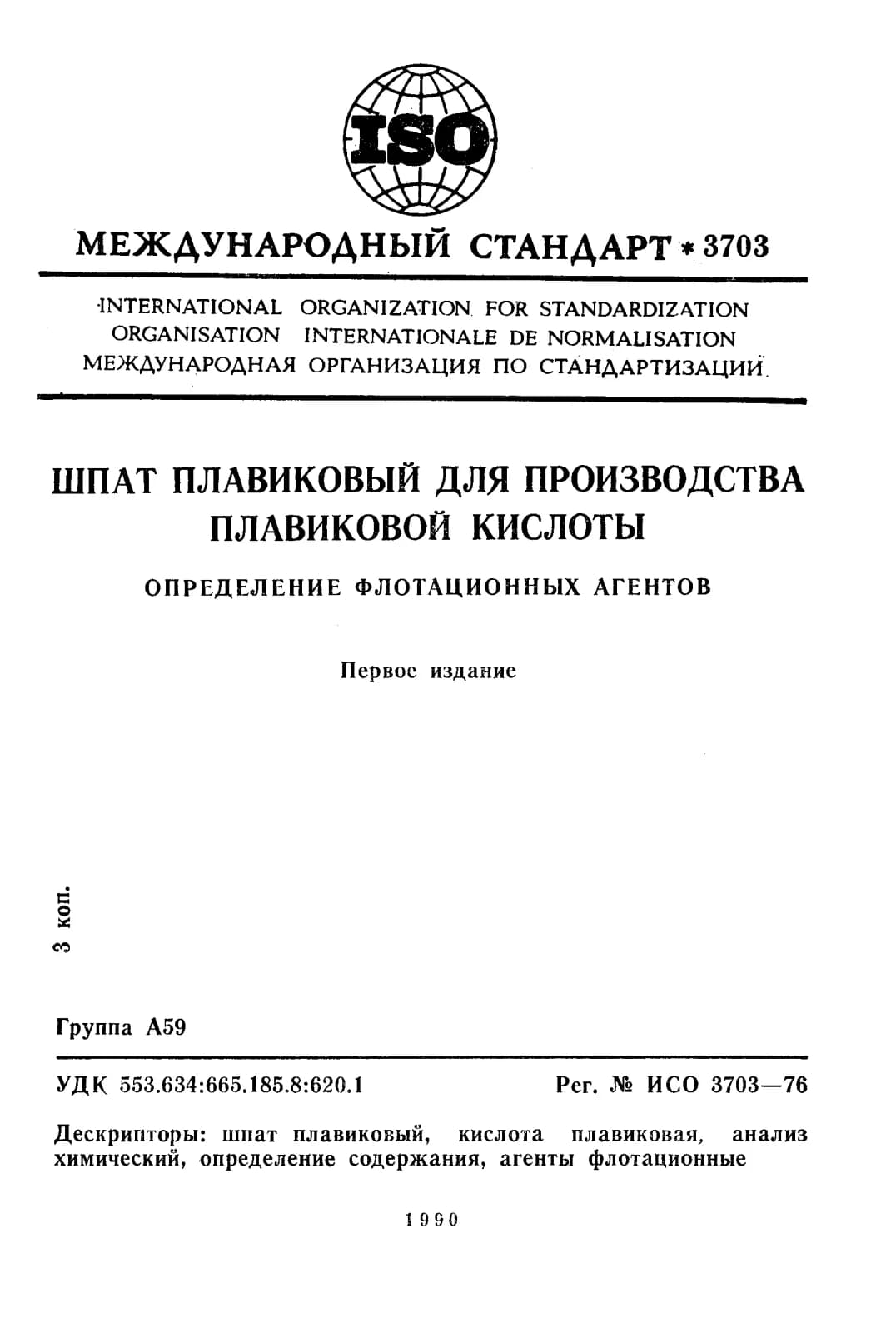 Первая страница стандарта ISO 3703:1976