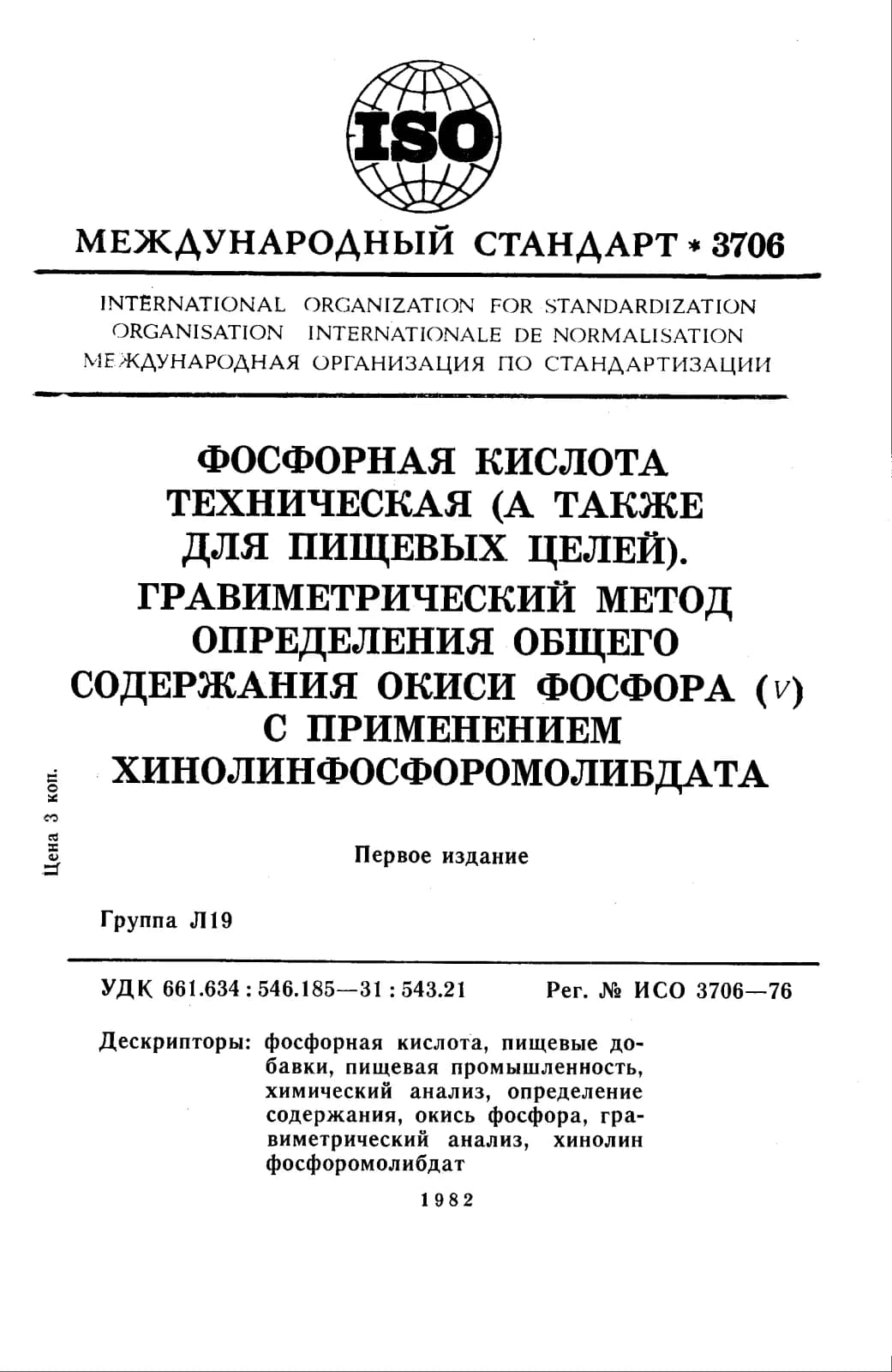 Первая страница стандарта ISO 3706:1976
