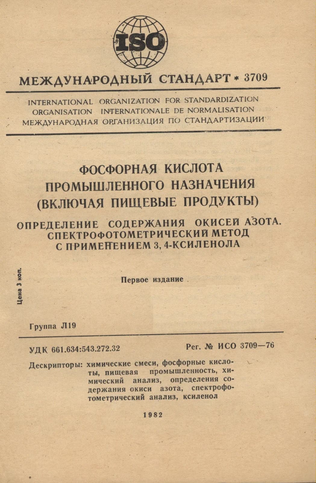 Первая страница стандарта ISO 3709:1976