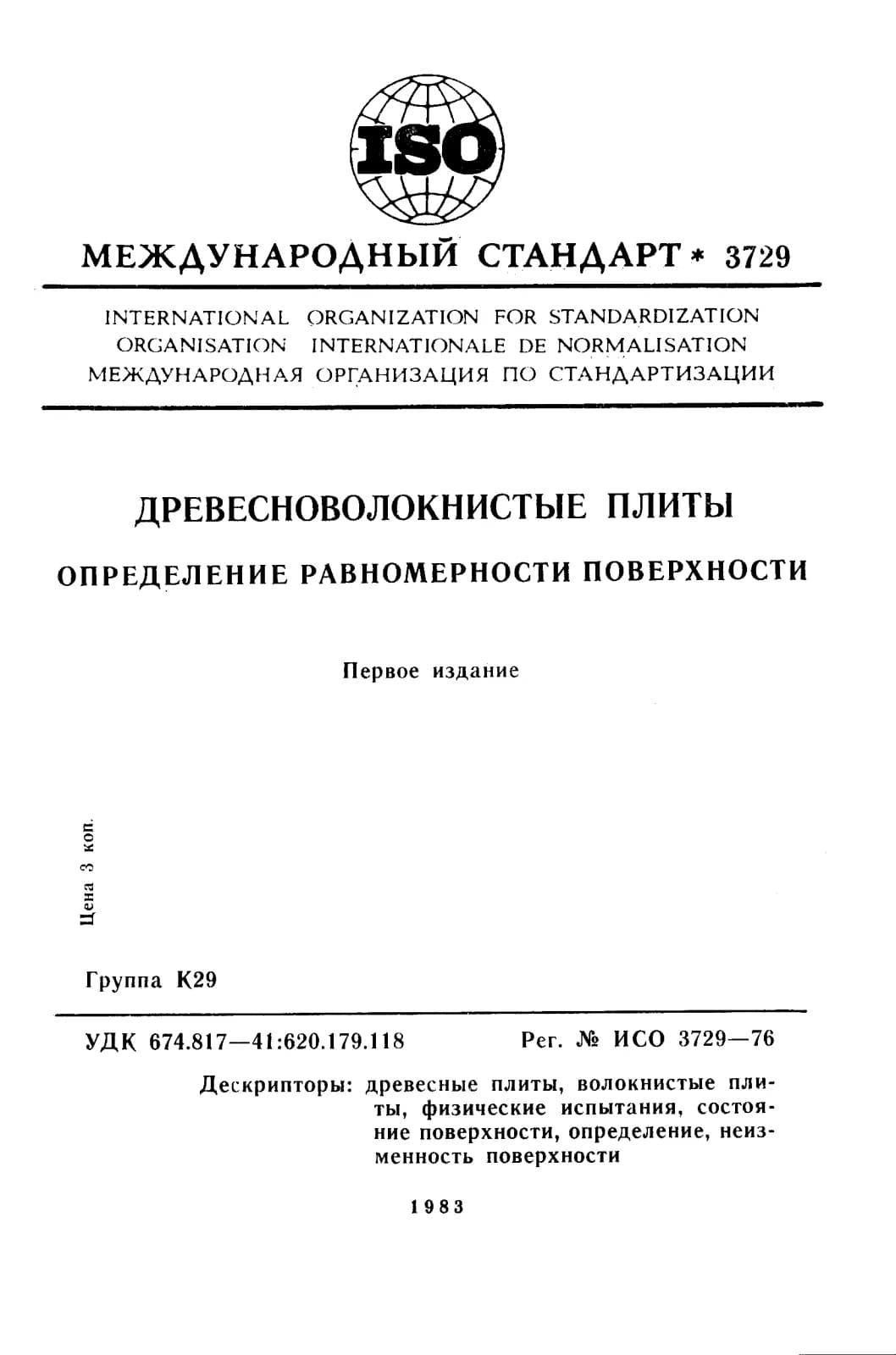 Первая страница стандарта ISO 3729:1976