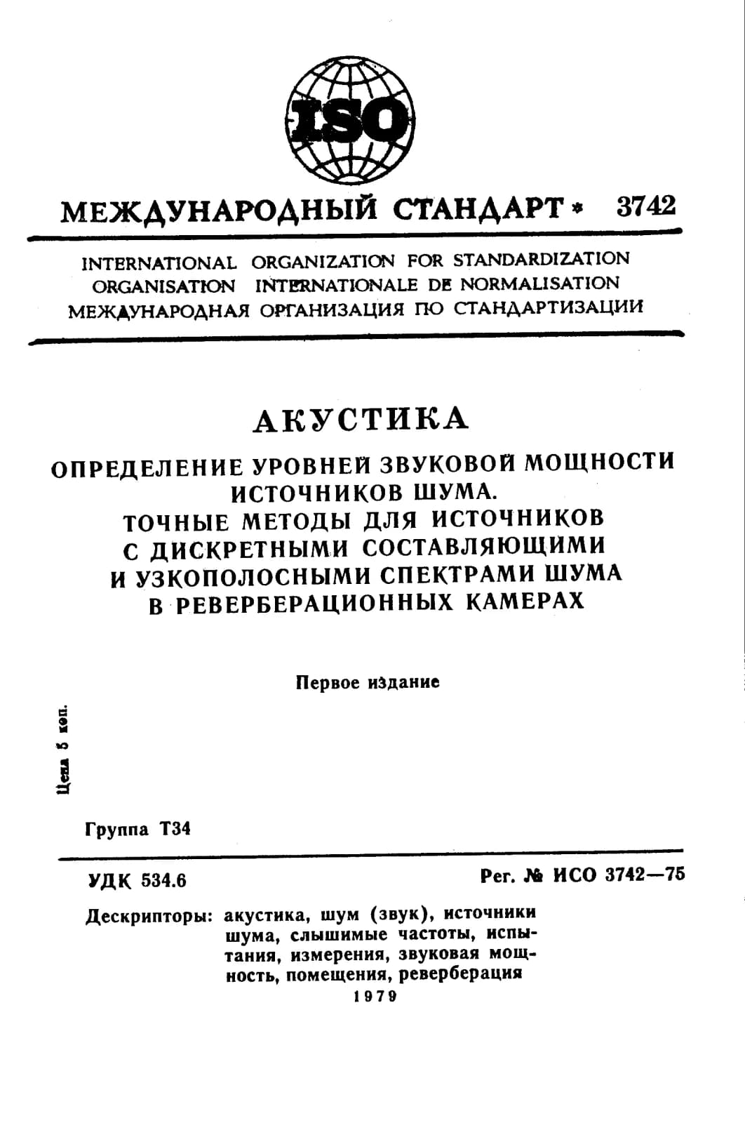 Первая страница стандарта ISO 3742:1975