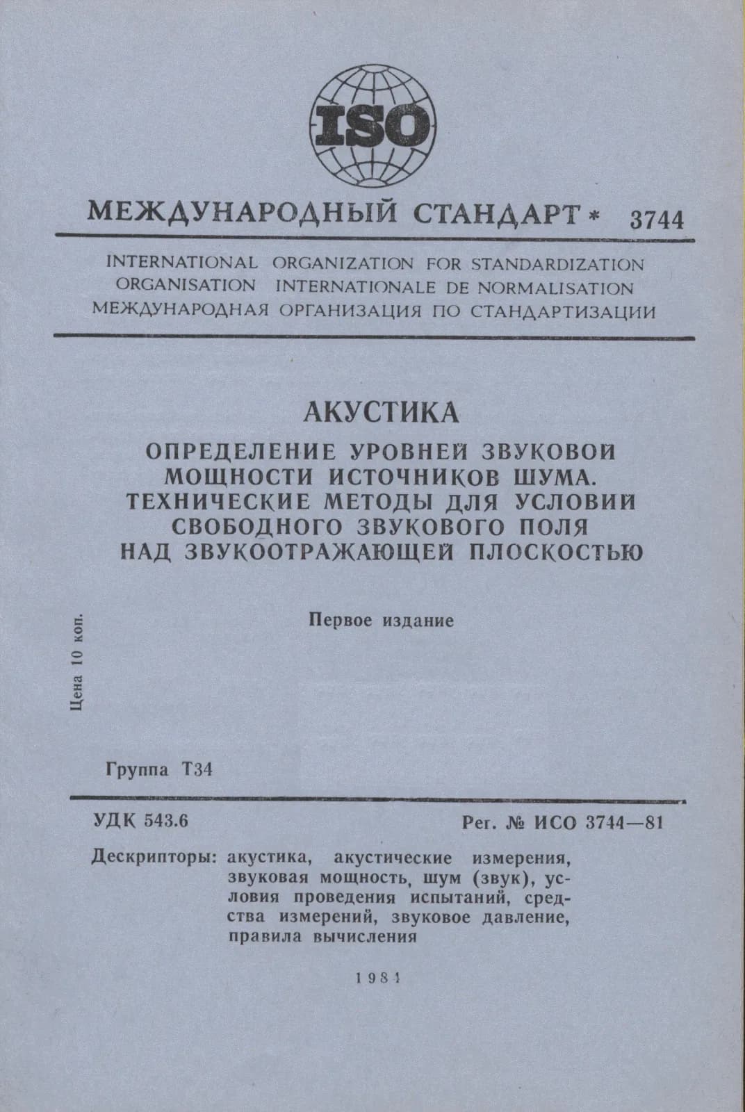 Первая страница стандарта ISO 3744:1981