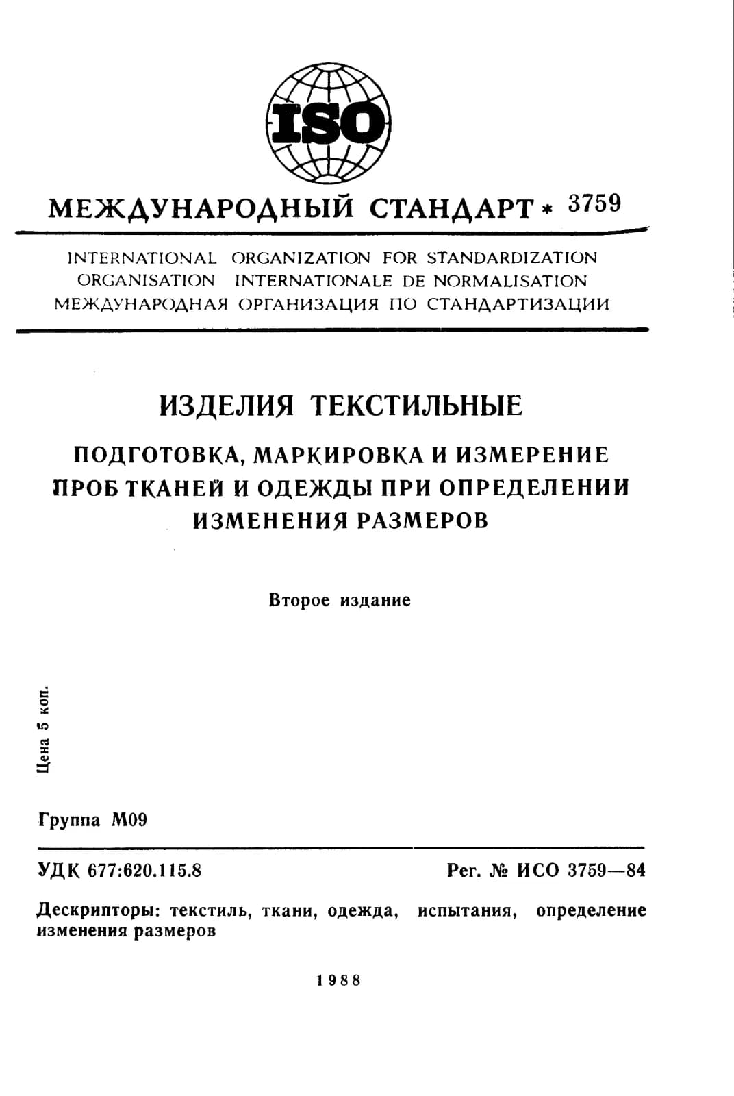 Первая страница стандарта ISO 3759:1984