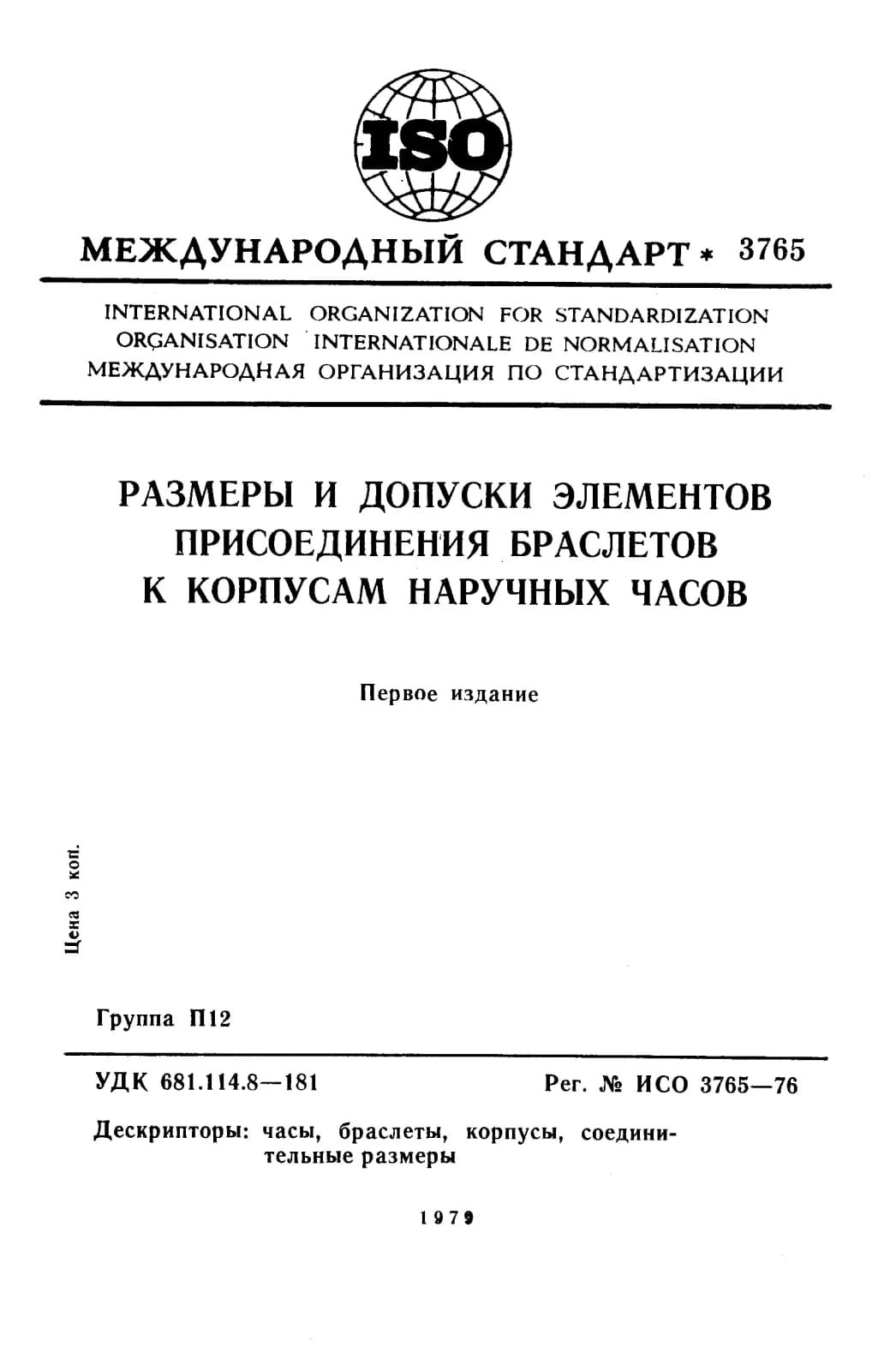 Первая страница стандарта ISO 3765:1976