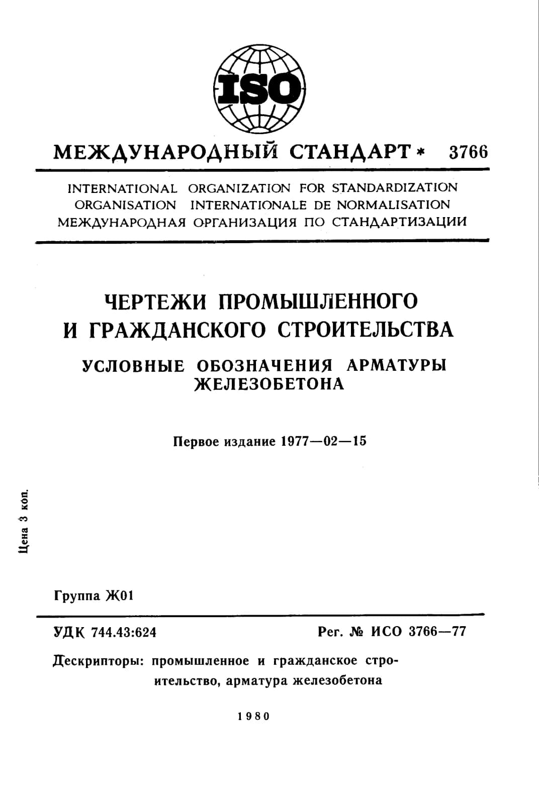 Первая страница стандарта ISO 3766:1977