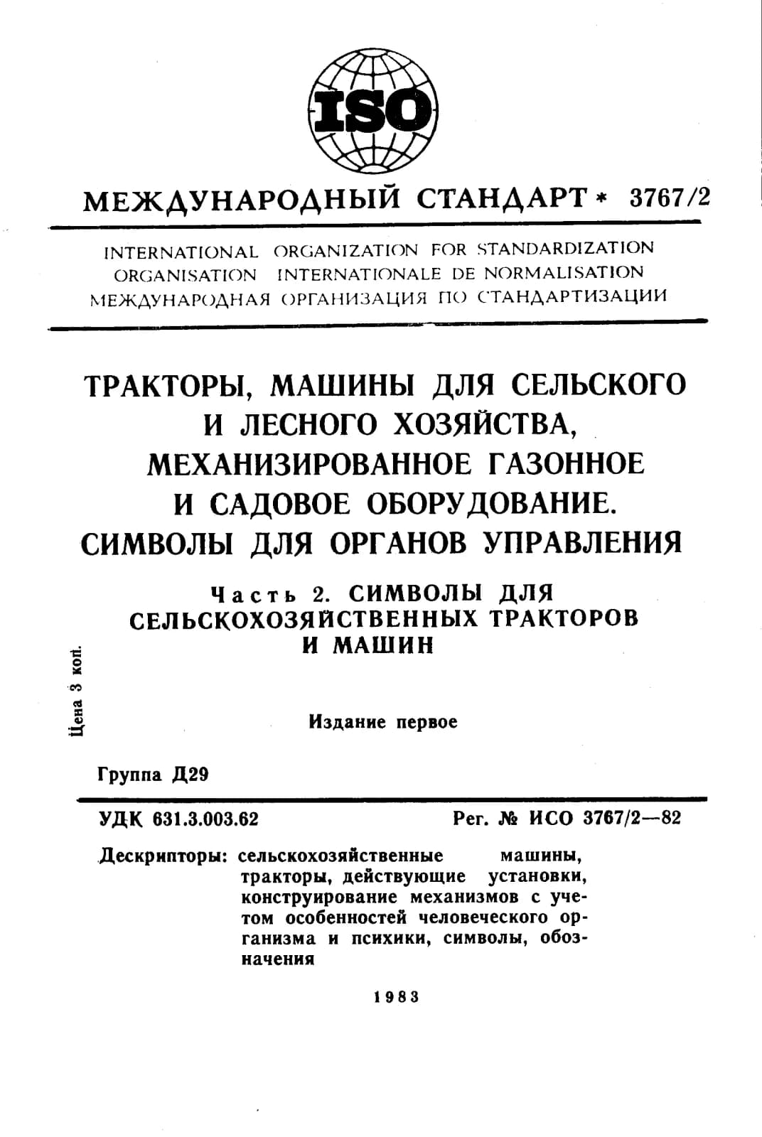 Первая страница стандарта ISO 3767-2:1982
