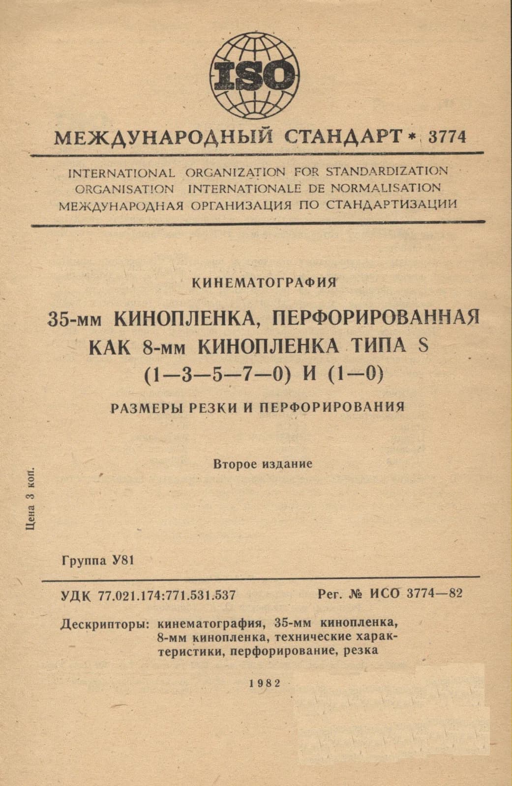 Первая страница стандарта ISO 3774:1982