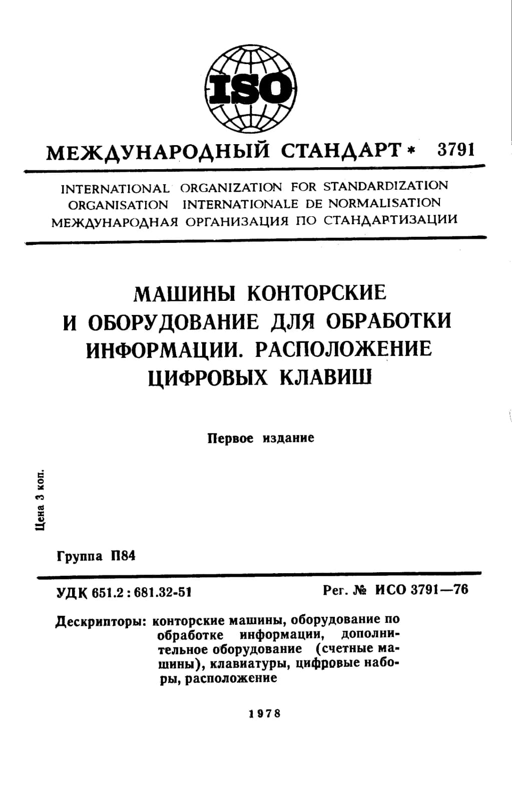 Первая страница стандарта ISO 3791:1976