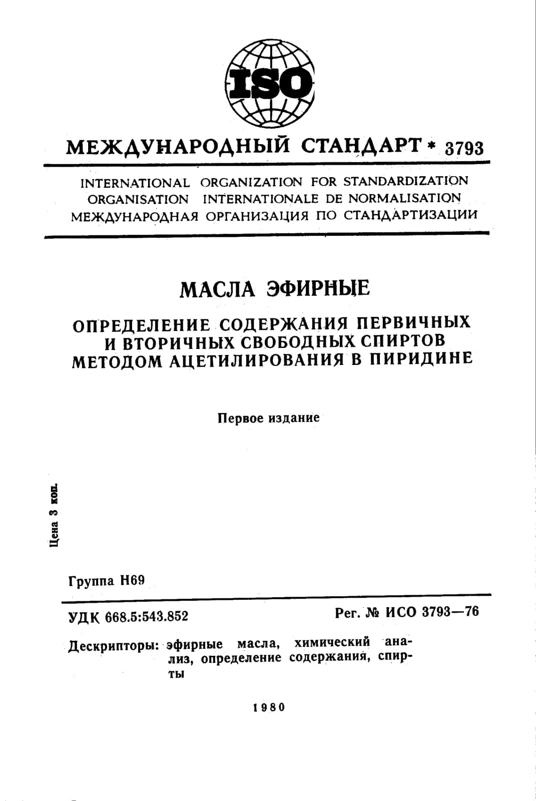 Первая страница стандарта ISO 3793:1976