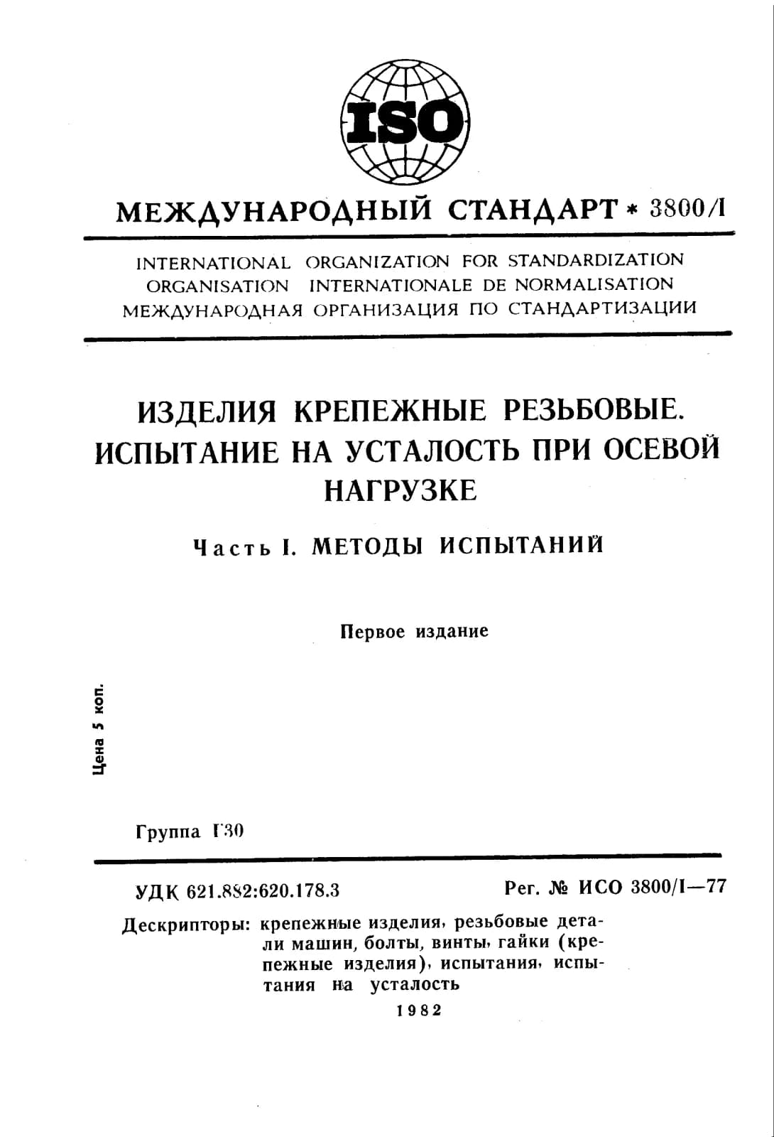 Первая страница стандарта ISO 3800-1:1977