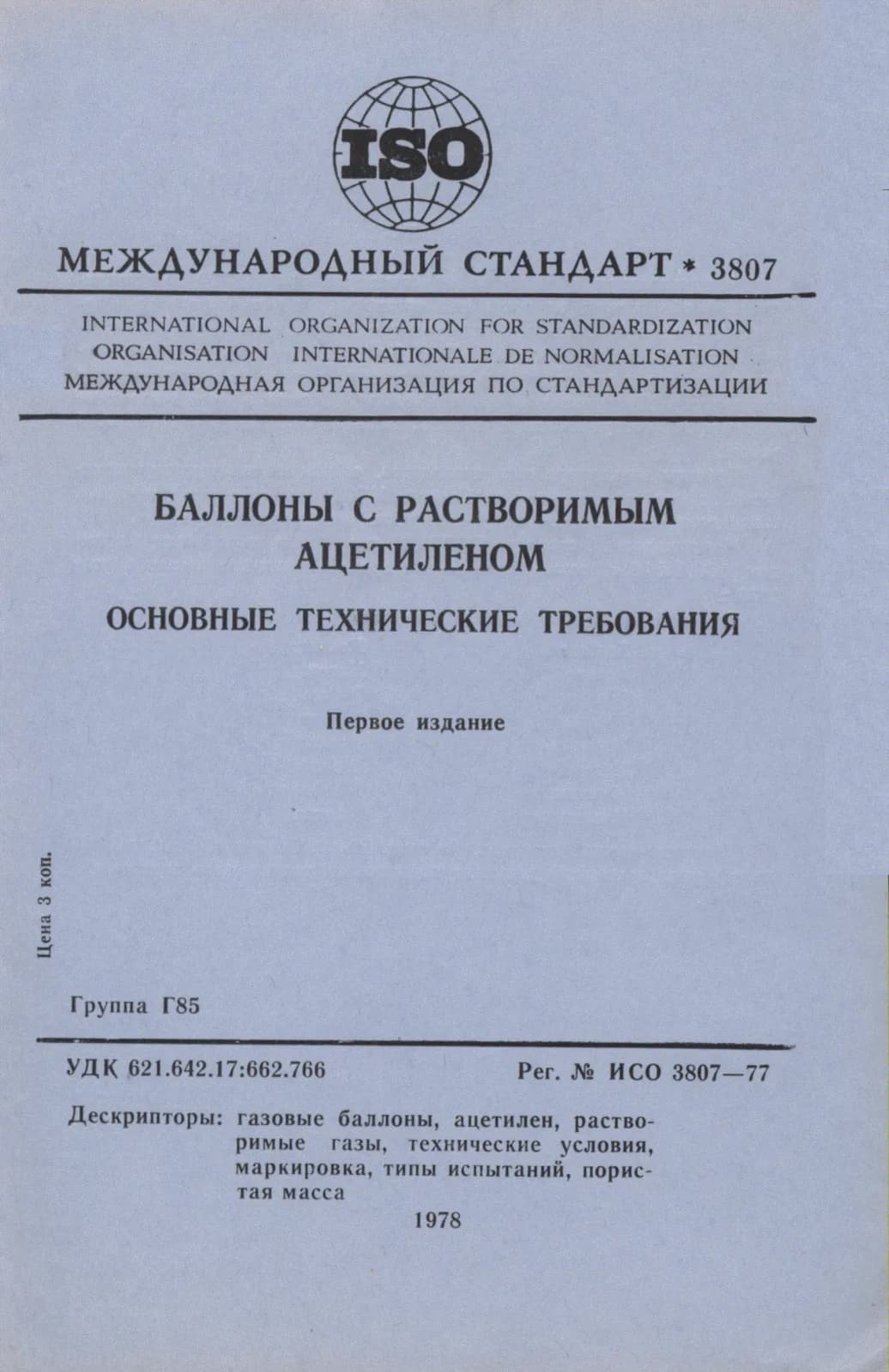 Первая страница стандарта ISO 3807:1977