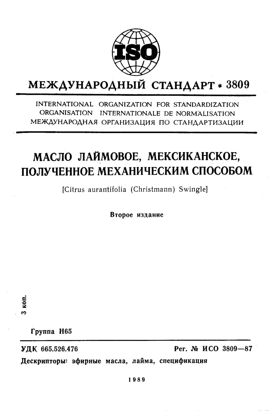 Первая страница стандарта ISO 3809:1987