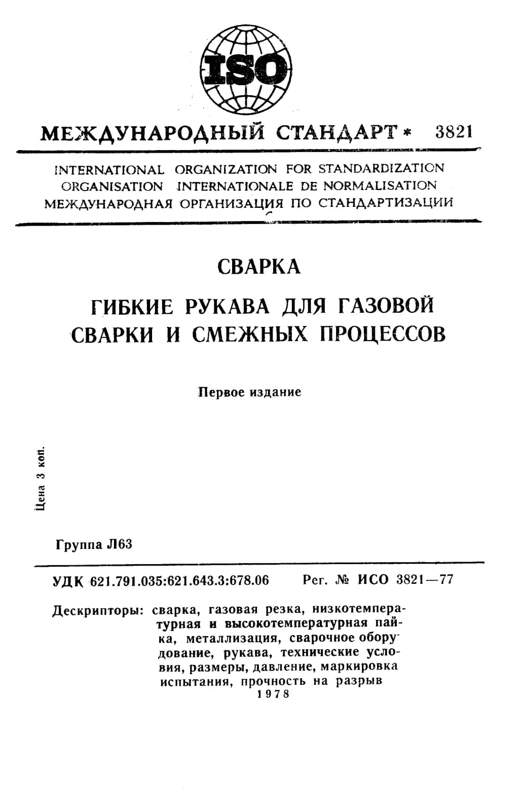 Первая страница стандарта ISO 3821:1977