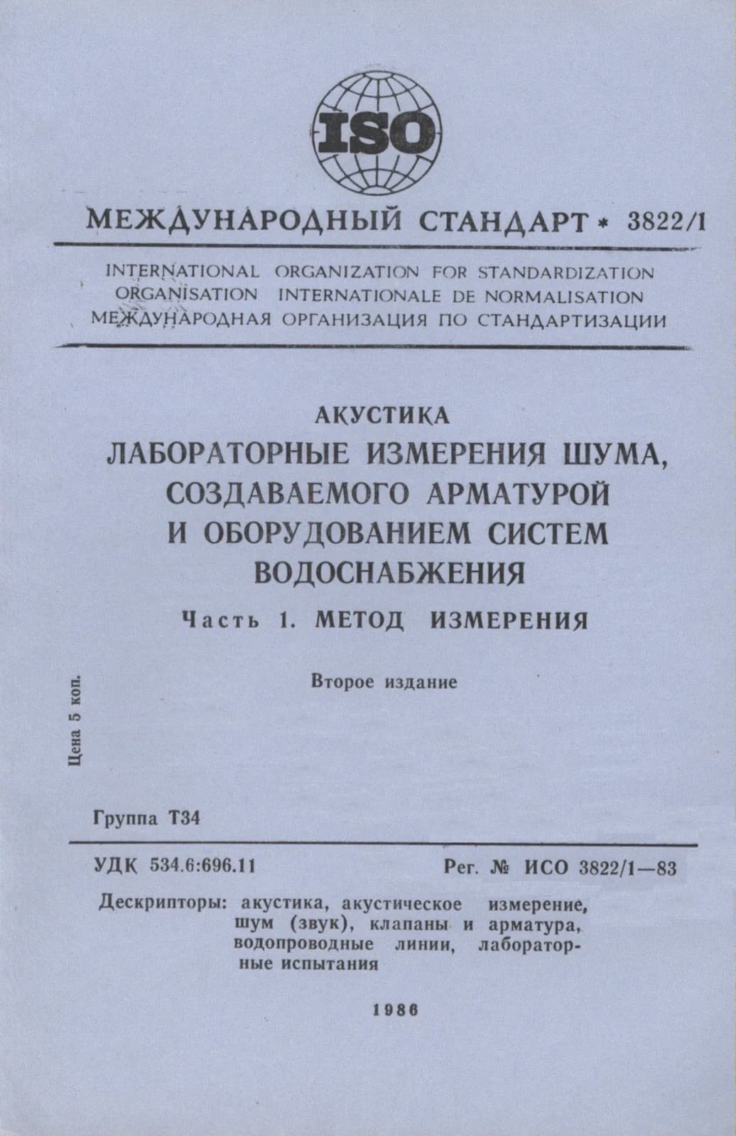 Первая страница стандарта ISO 3822-1:1983