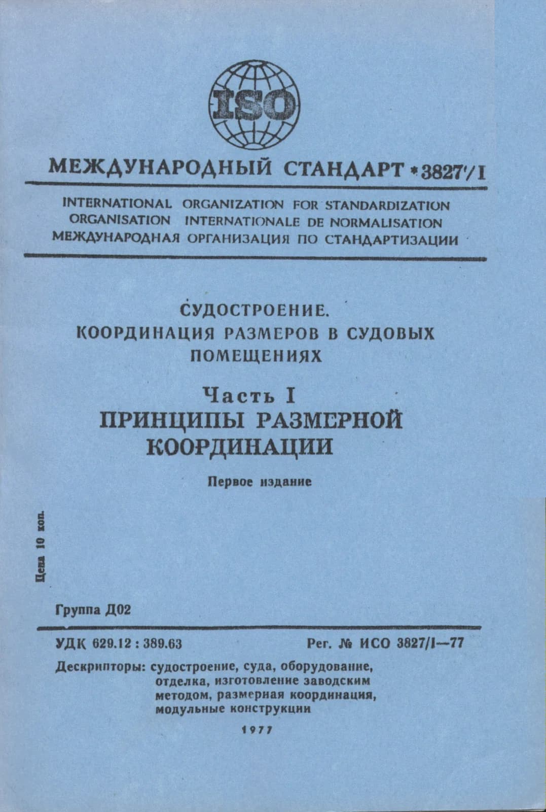 Первая страница стандарта ISO 3827-1:1977