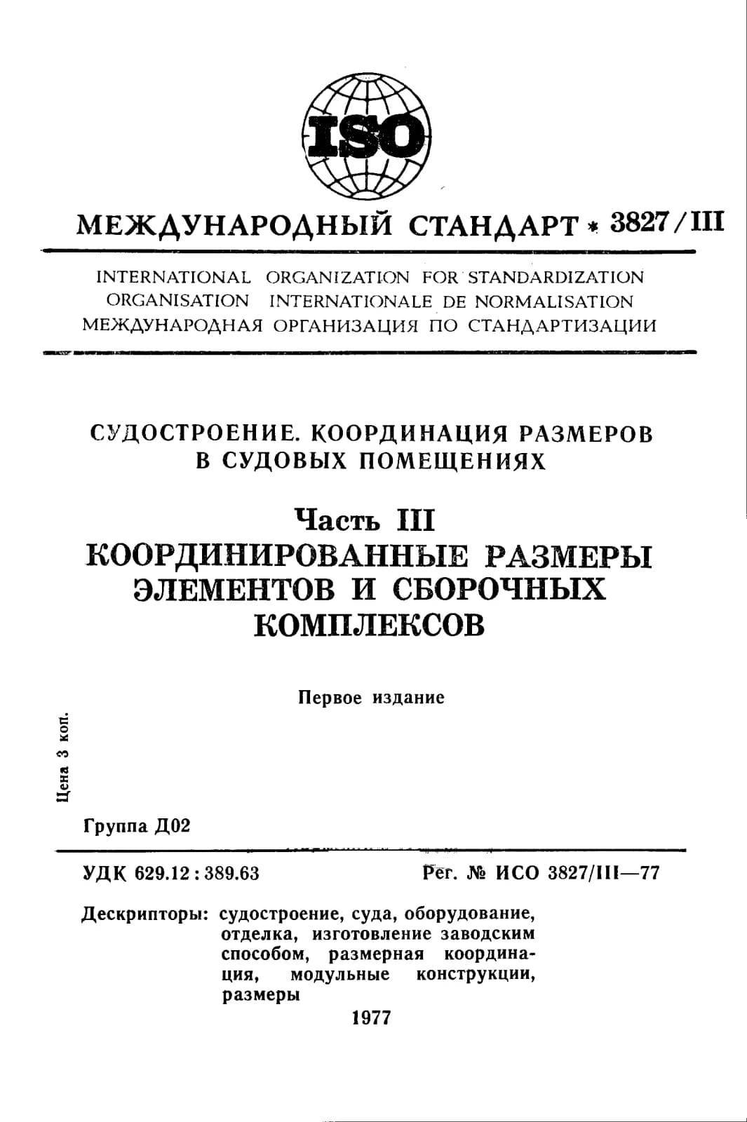 Первая страница стандарта ISO 3827-3:1977