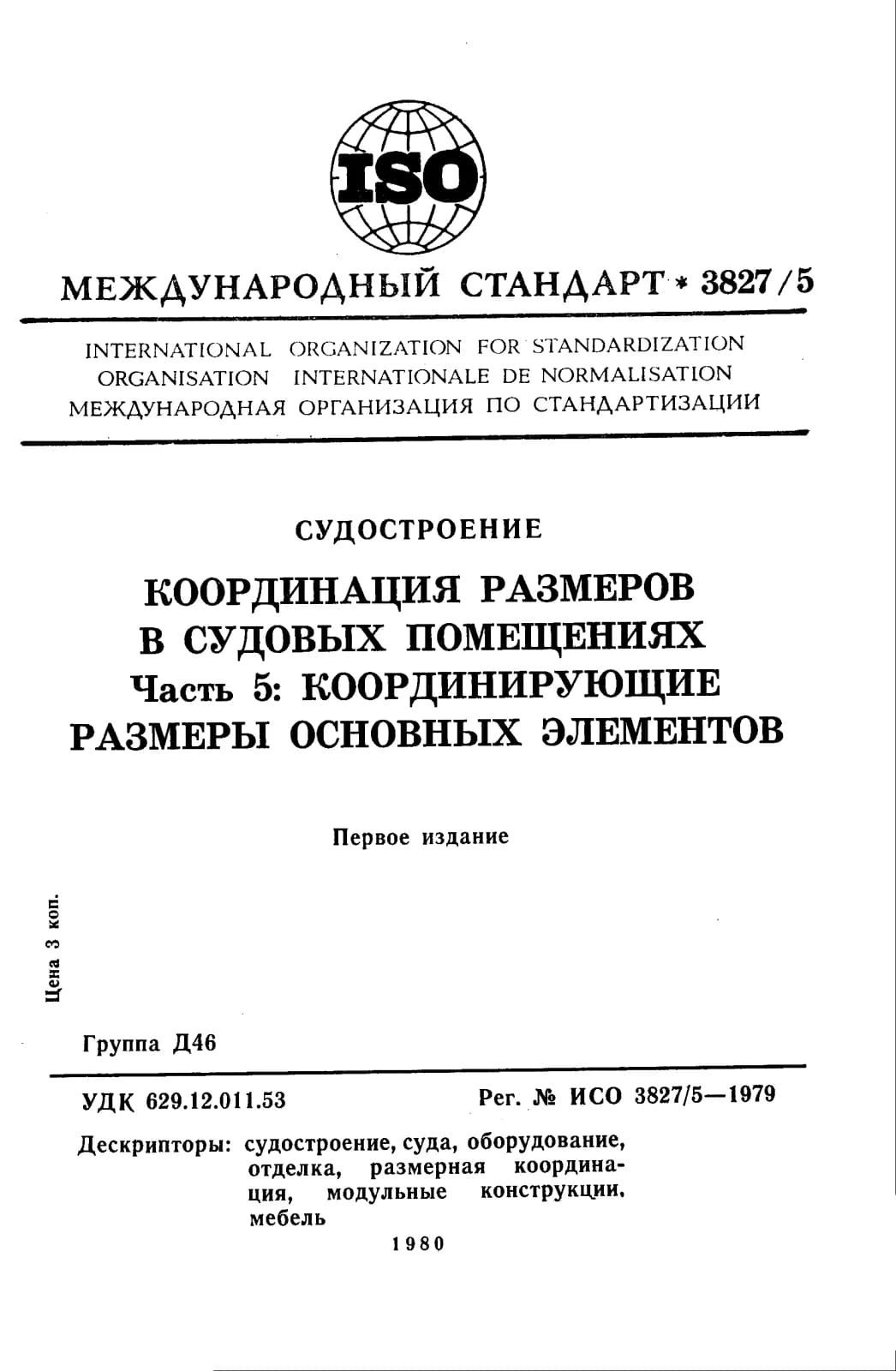 Первая страница стандарта ISO 3827-5:1979