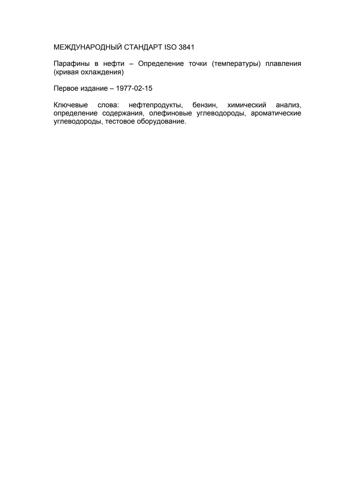 Первая страница стандарта ISO 3841:1977