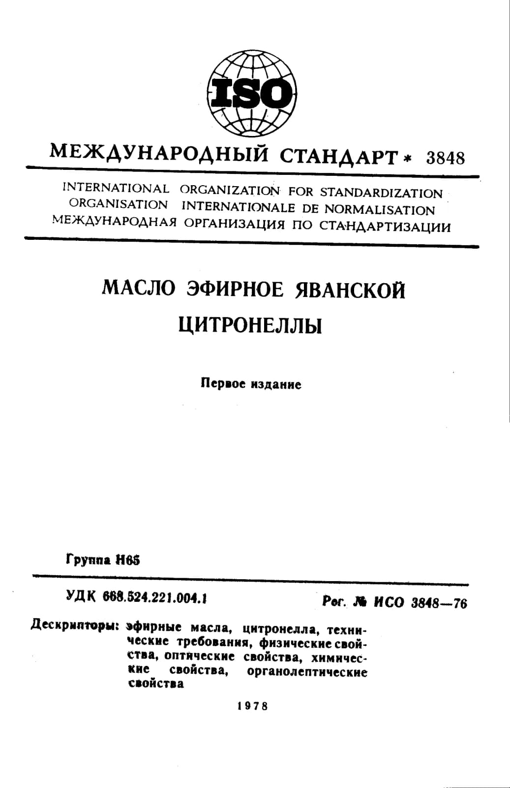 Первая страница стандарта ISO 3848:1976