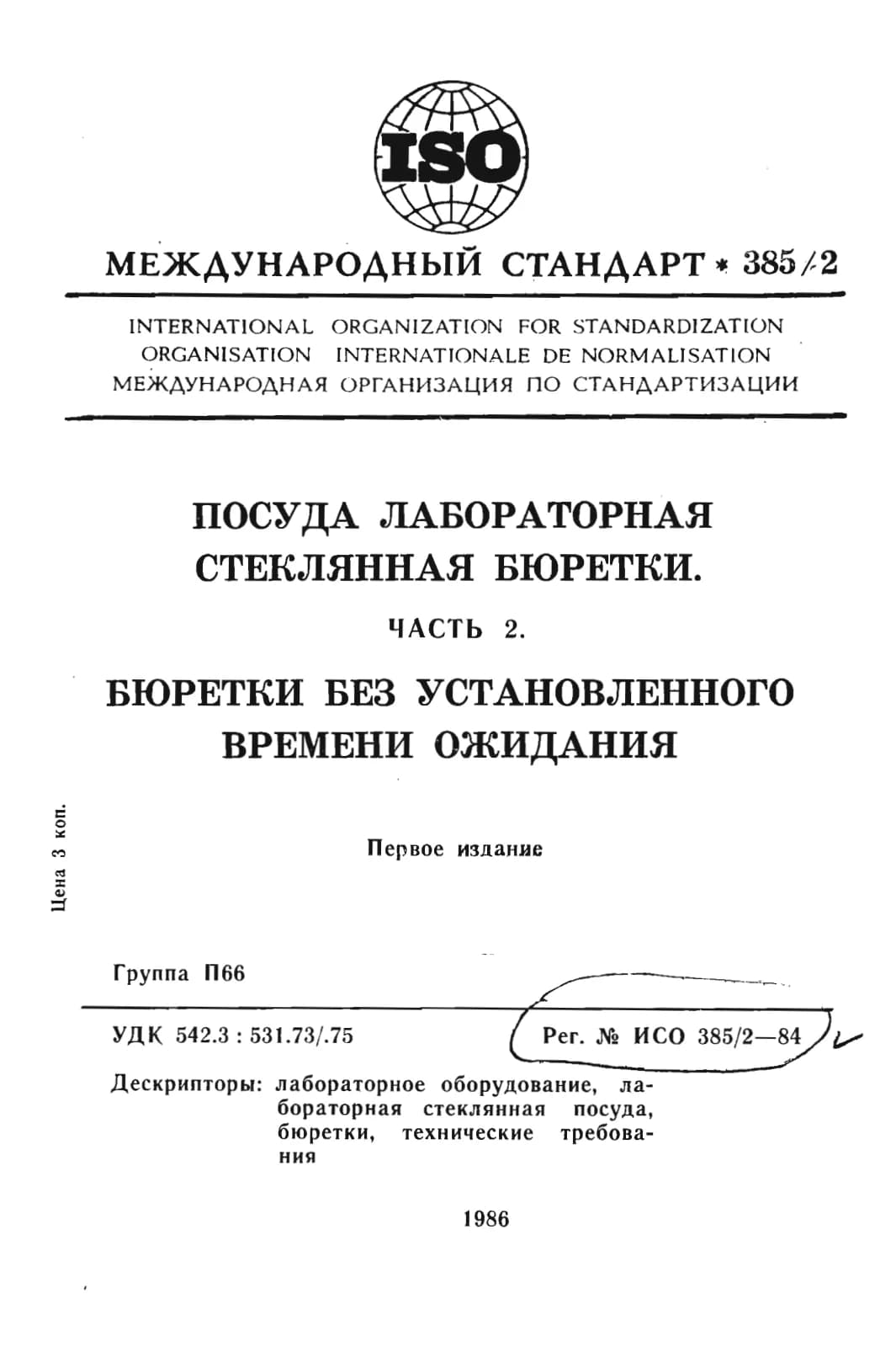 Первая страница стандарта ISO 385-2:1984