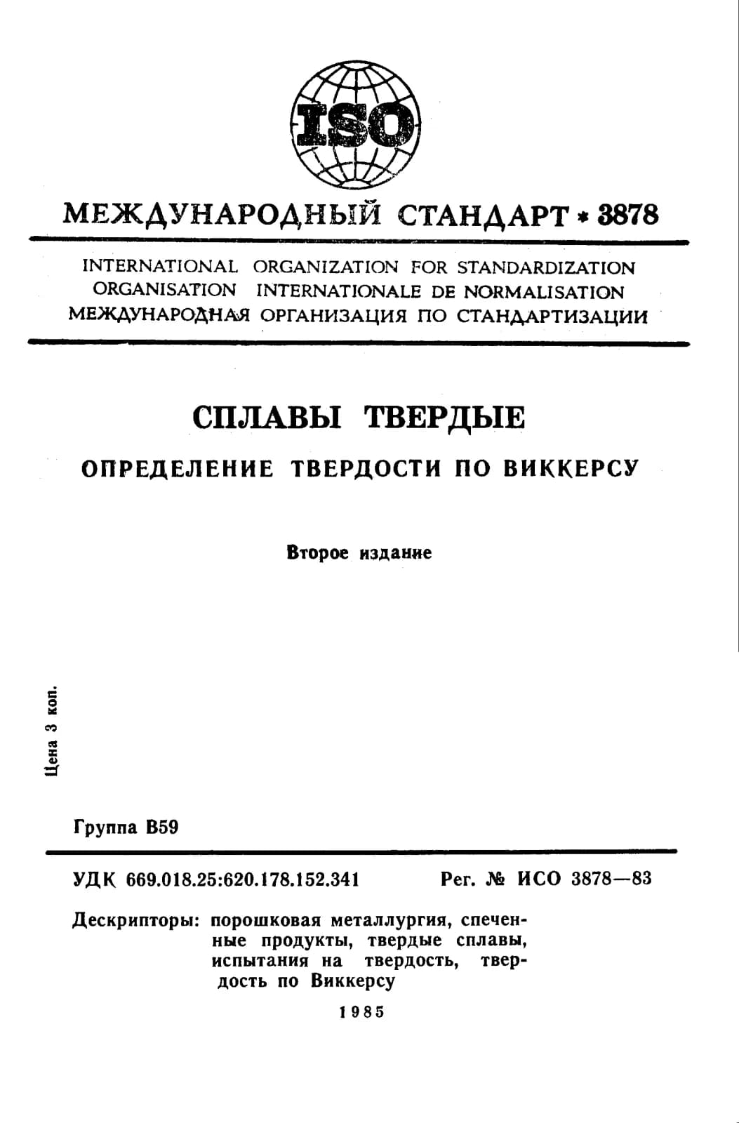Первая страница стандарта ISO 3878:1983